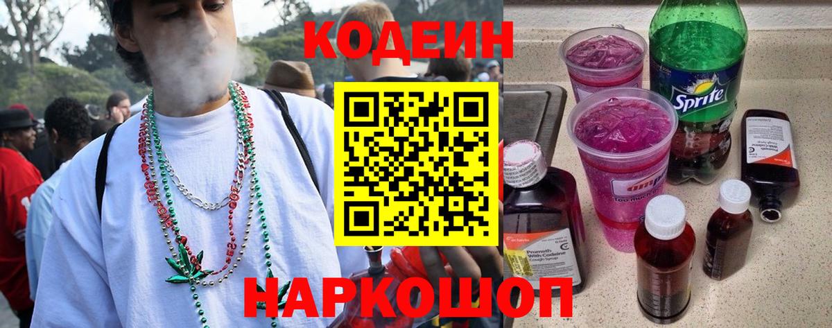 Псков  Кодеиновый сироп Lean Purple Drank  Вход с VPN 